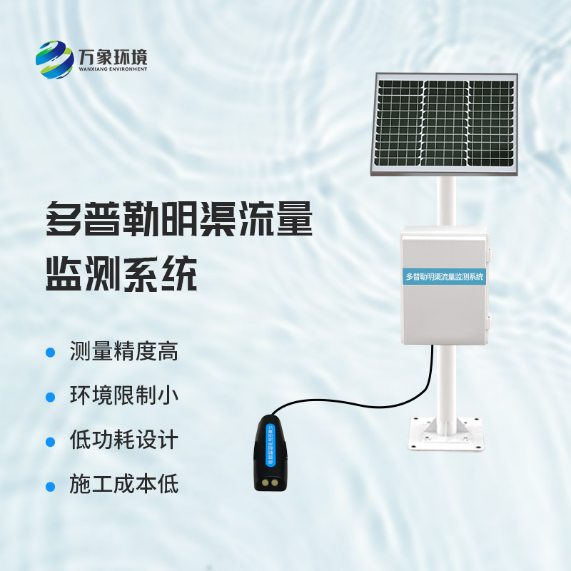 多普勒明渠流量監測系統——廣泛應用，助力水利事業全面發展