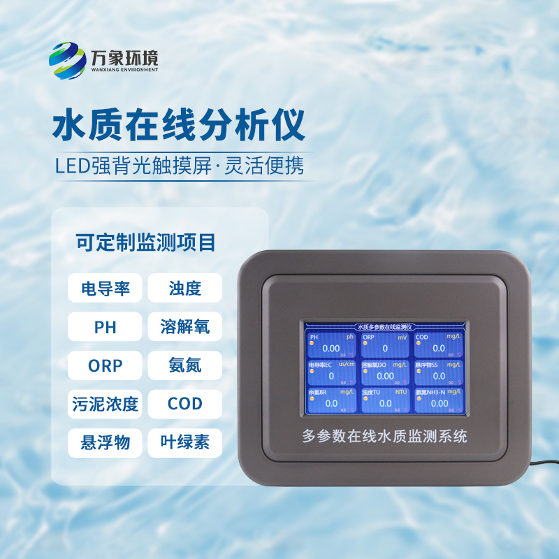在線濁度水溫分析儀，能夠快速、準確地記錄水體中的關鍵參數