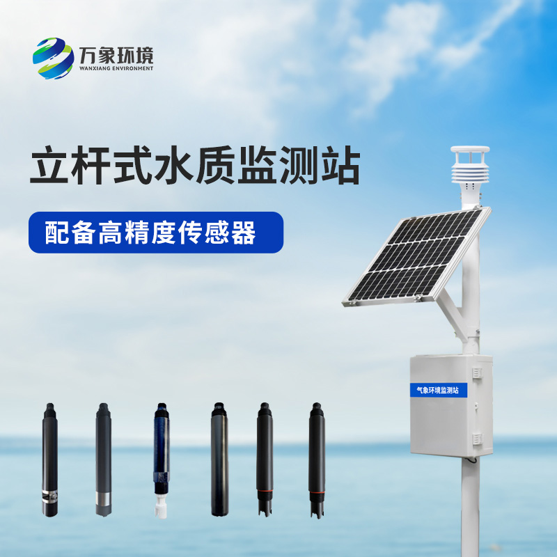 立桿水質監測站，對于岸邊水質監測管理的幫助
