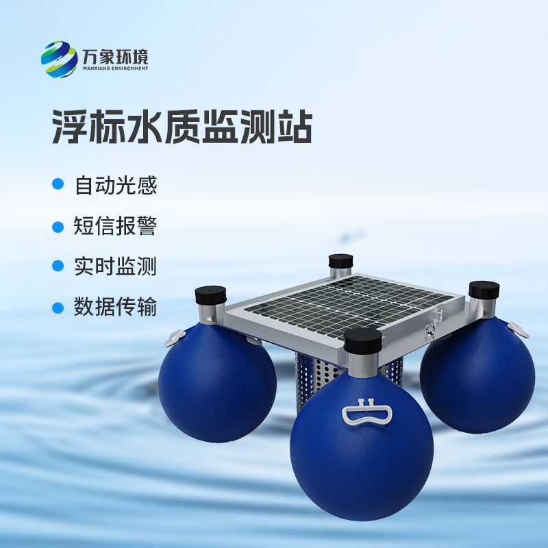河流湖泊水質(zhì)好壞，浮標(biāo)式水質(zhì)監(jiān)測(cè)站來告訴你！