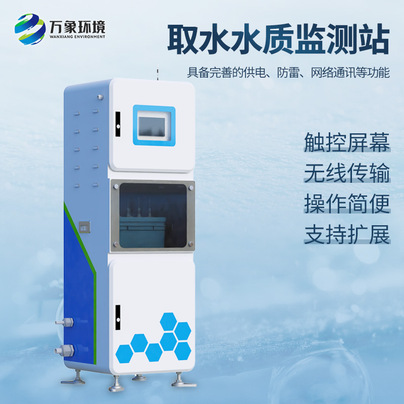 一體化抽取式微型水質(zhì)自動(dòng)監(jiān)測站，在一個(gè)機(jī)柜內(nèi)實(shí)現(xiàn)了自動(dòng)水質(zhì)監(jiān)測功能