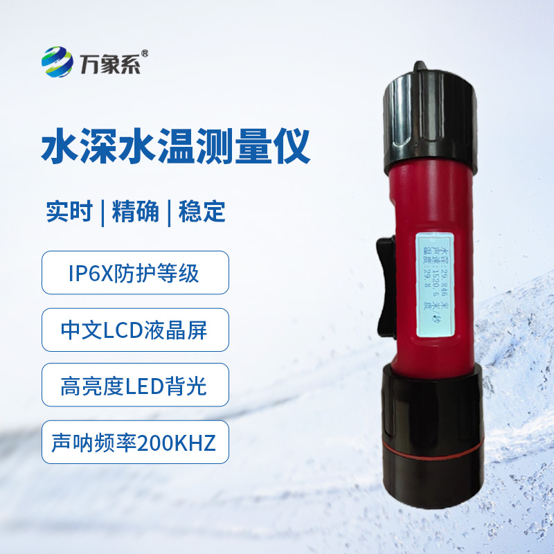 一體式水深水溫儀，創(chuàng)新同時監(jiān)測水深水溫方式
