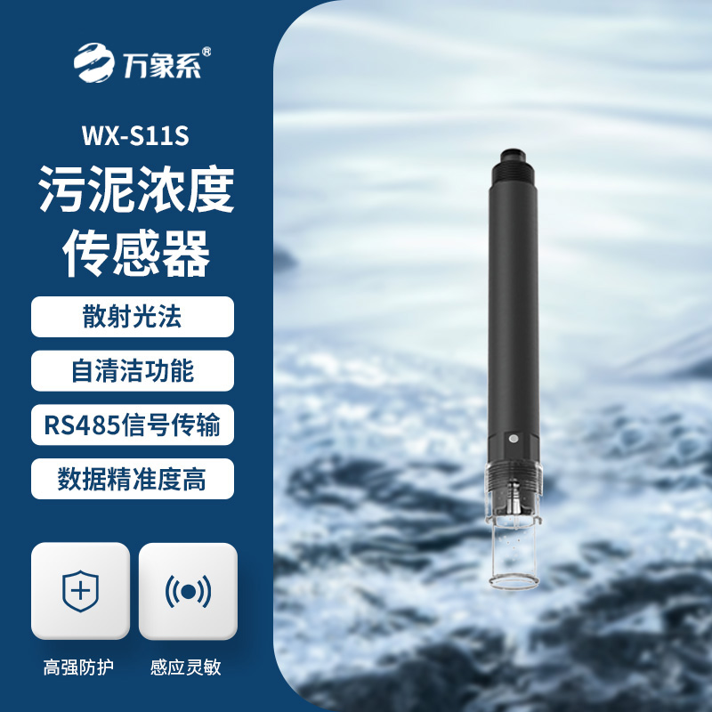 污泥濃度傳感器，水質傳感器中的佼佼者
