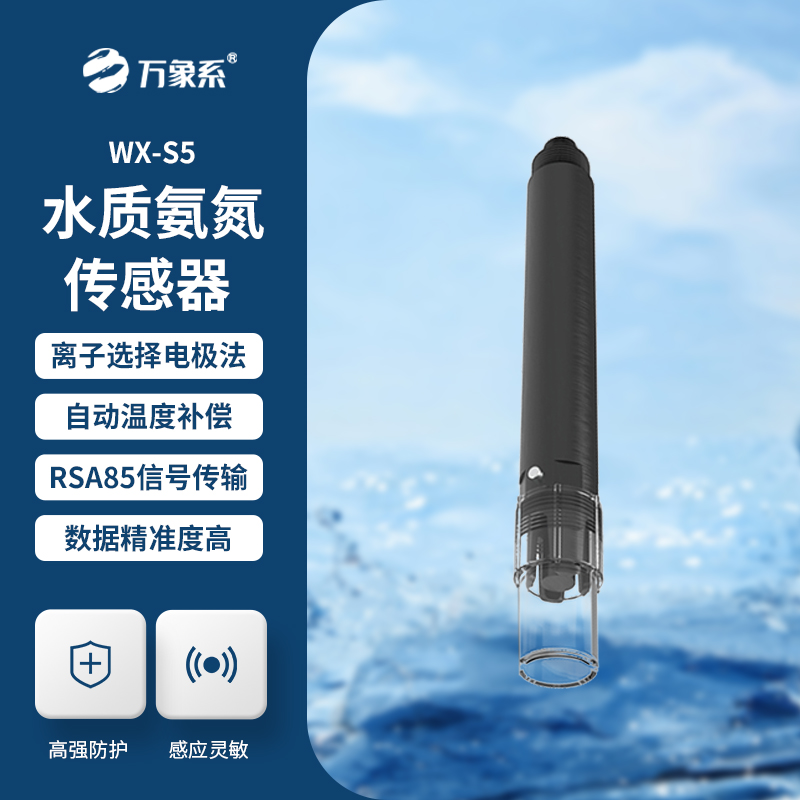 在線氨氮傳感器，精準檢測水質(zhì)氨氮參數(shù)